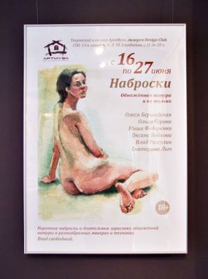 Выставка "Обнаженная натура и портрет». 2015г.