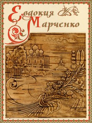 Книга "Время России", фрагмент обложки с вставкой из бересты, 2011 г.