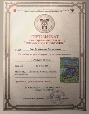 Сертификат участника выставки «Автомобиль в искусстве» Фонд Михаила Шемякина. 2015 г.
