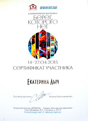 Сертификат участника выставки «Берег которого нет »Творческий кластер Артмуза 2015 г.