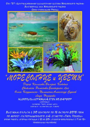Постер выставки "Море солнце и цветы" 2015 г.
