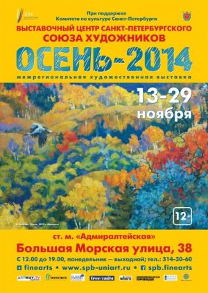 Ежегодная выставка современного искусства «Осень-2014»