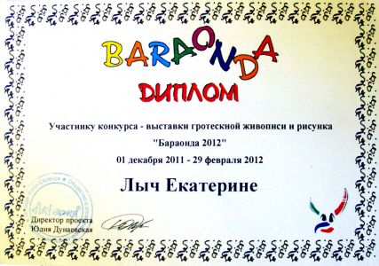 Диплом участника конкурса гротескной живописи и рисунка «Бараонда». 2012 г.