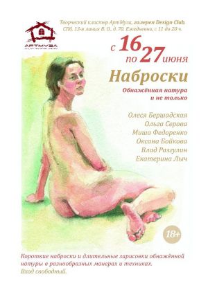 Постер выставки "Обнаженная натура и портрет». 2015г.