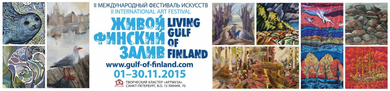 II Международный фестиваль искусств «Живой Финский залив» 2015